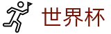 2026世界杯体育下注(SHIJIEBEI2026)世界杯赛事专区